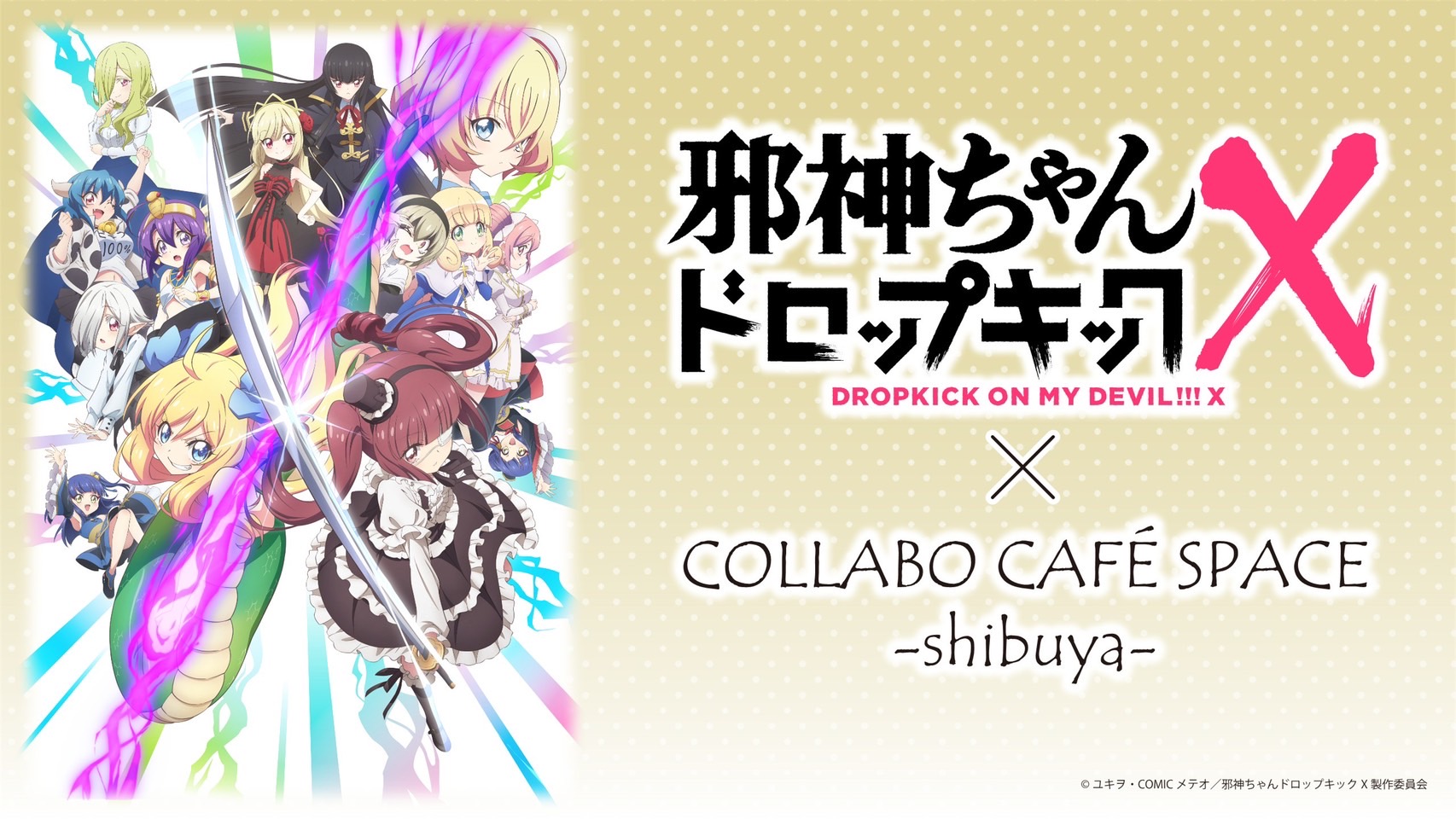 邪神ちゃんドロップキックX × COLLABO CAFE SPACE
